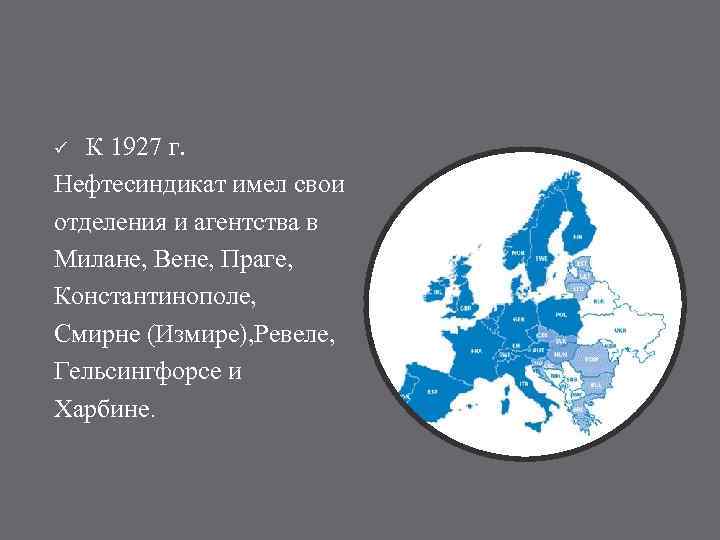 К 1927 г. Нефтесиндикат имел свои отделения и агентства в Милане, Вене, Праге, Константинополе,