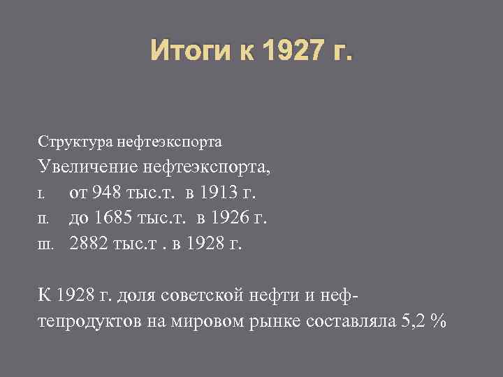 Итоги к 1927 г. Структура нефтеэкспорта Увеличение нефтеэкспорта, I. от 948 тыс. т. в