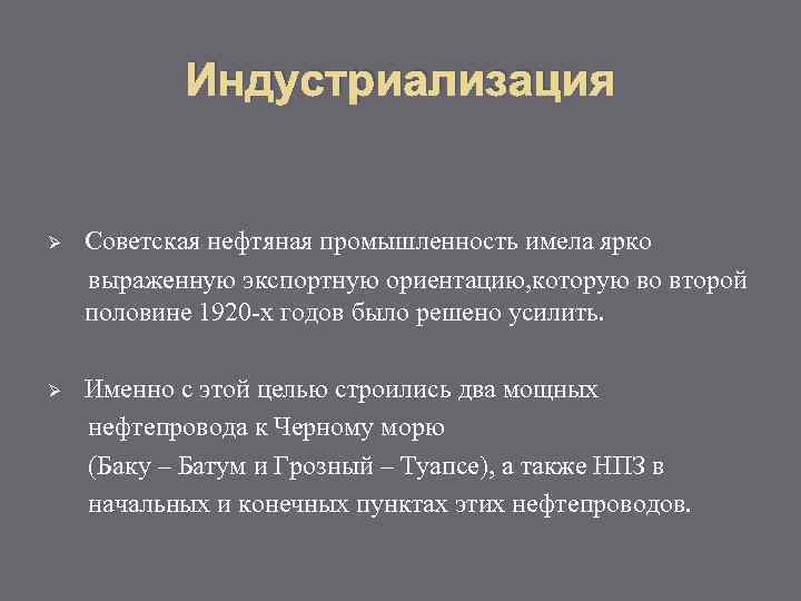 Индустриализация Ø Советская нефтяная промышленность имела ярко выраженную экспортную ориентацию, которую во второй половине