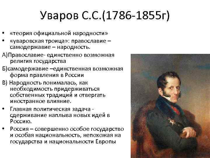 Суть теории официальной народности при николае 1. Уваров Сергей Семенович теория официальной народности. Уваров и Николай 1. Уваров теория официальной народности портрет. Сергей Уваров деятельность.