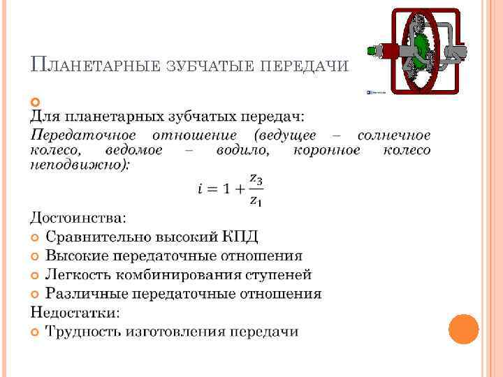 ПЛАНЕТАРНЫЕ ЗУБЧАТЫЕ ПЕРЕДАЧИ 
