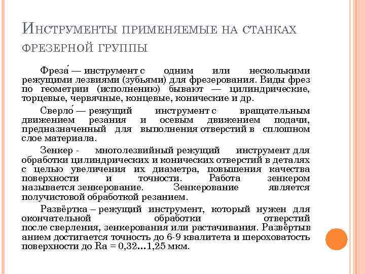 ИНСТРУМЕНТЫ ПРИМЕНЯЕМЫЕ НА СТАНКАХ ФРЕЗЕРНОЙ ГРУППЫ Фреза — инструмент с одним или несколькими режущими