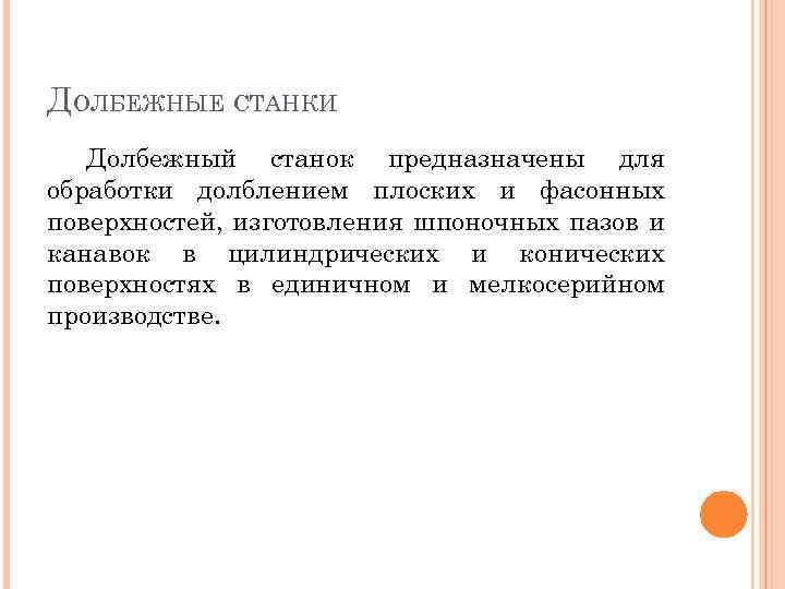 ДОЛБЕЖНЫЕ СТАНКИ Долбежный станок предназначены для обработки долблением плоских и фасонных поверхностей, изготовления шпоночных