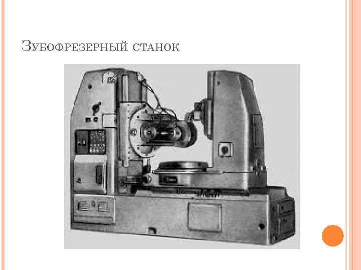 ЗУБОФРЕЗЕРНЫЙ СТАНОК 