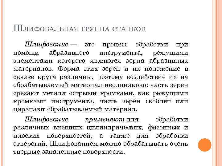 ШЛИФОВАЛЬНАЯ ГРУППА СТАНКОВ Шлифование — это процесс обработки при помощи абразивного инструмента, режущими элементами