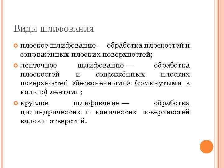 ВИДЫ ШЛИФОВАНИЯ плоское шлифование — обработка плоскостей и сопряжённых плоских поверхностей; ленточное шлифование —