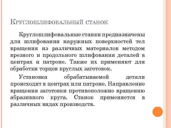 КРУГЛОШЛИФОВАЛЬНЫЙ СТАНОК Круглошлифовальные станки предназначены для шлифования наружных поверхностей тел вращения из различных материалов