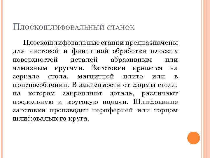 ПЛОСКОШЛИФОВАЛЬНЫЙ СТАНОК Плоскошлифовальные станки предназначены для чистовой и финишной обработки плоских поверхностей деталей абразивным