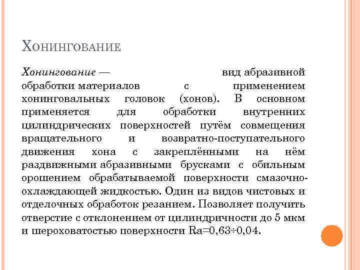 ХОНИНГОВАНИЕ Хонингование — вид абразивной обработки материалов с применением хонинговальных головок (хонов). В основном