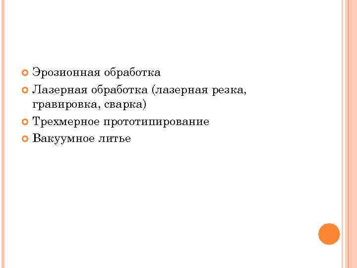 Эрозионная обработка Лазерная обработка (лазерная резка, гравировка, сварка) Трехмерное прототипирование Вакуумное литье 