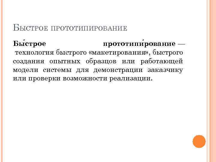 БЫСТРОЕ ПРОТОТИПИРОВАНИЕ Бы строе прототипи рование — технология быстрого «макетирования» , быстрого создания опытных