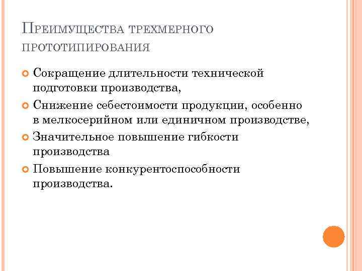 ПРЕИМУЩЕСТВА ТРЕХМЕРНОГО ПРОТОТИПИРОВАНИЯ Сокращение длительности технической подготовки производства, Снижение себестоимости продукции, особенно в мелкосерийном