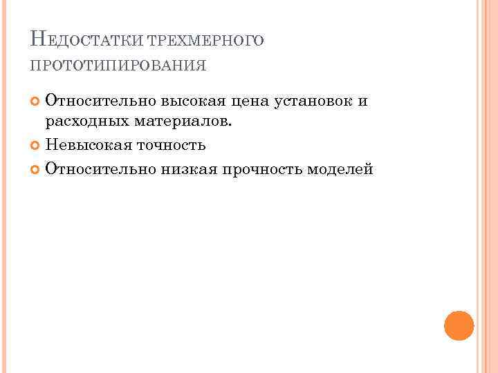 НЕДОСТАТКИ ТРЕХМЕРНОГО ПРОТОТИПИРОВАНИЯ Относительно высокая цена установок и расходных материалов. Невысокая точность Относительно низкая