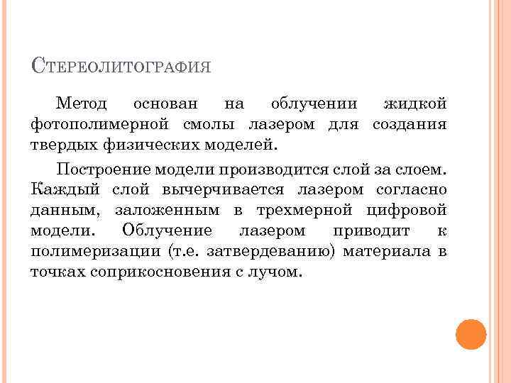 СТЕРЕОЛИТОГРАФИЯ Метод основан на облучении жидкой фотополимерной смолы лазером для создания твердых физических моделей.