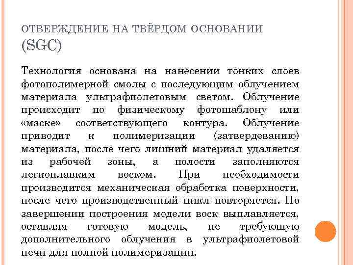 ОТВЕРЖДЕНИЕ НА ТВЁРДОМ ОСНОВАНИИ (SGC) Технология основана на нанесении тонких слоев фотополимерной смолы с