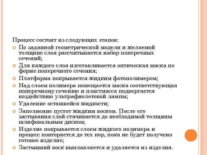 Процесс состоит из следующих этапов: По заданной геометрической модели и желаемой толщине слоя рассчитывается