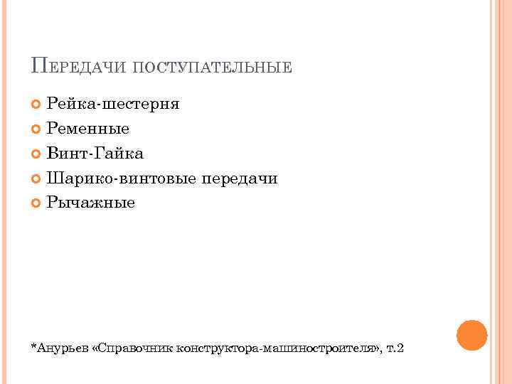 ПЕРЕДАЧИ ПОСТУПАТЕЛЬНЫЕ Рейка шестерня Ременные Винт Гайка Шарико винтовые передачи Рычажные *Анурьев «Справочник конструктора