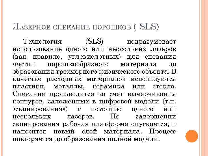 ЛАЗЕРНОЕ СПЕКАНИЕ ПОРОШКОВ ( SLS) Технология (SLS) подразумевает использование одного или нескольких лазеров (как