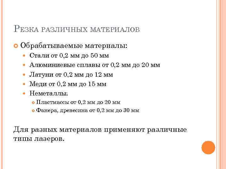 РЕЗКА РАЗЛИЧНЫХ МАТЕРИАЛОВ Обрабатываемые материалы: Стали от 0, 2 мм до 50 мм Алюминиевые
