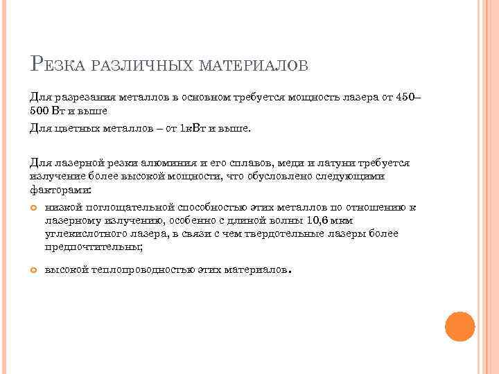 РЕЗКА РАЗЛИЧНЫХ МАТЕРИАЛОВ Для разрезания металлов в основном требуется мощность лазера от 450– 500