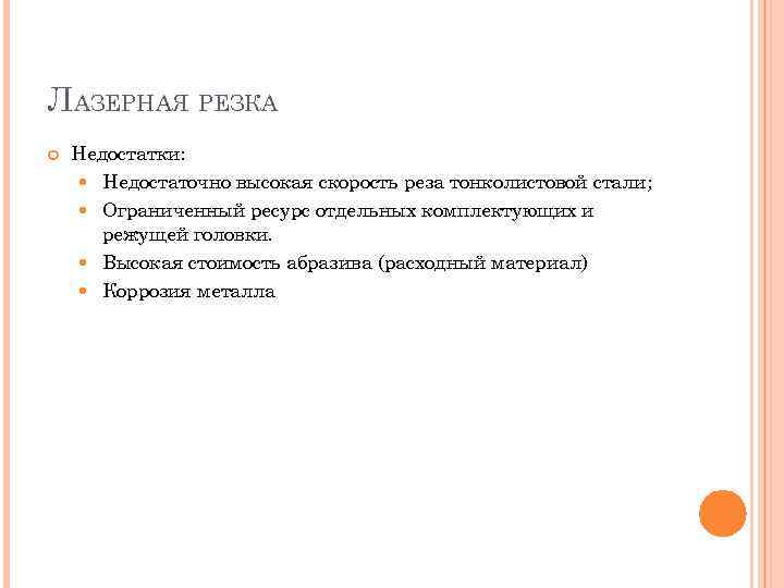 ЛАЗЕРНАЯ РЕЗКА Недостатки: Недостаточно высокая скорость реза тонколистовой стали; Ограниченный ресурс отдельных комплектующих и