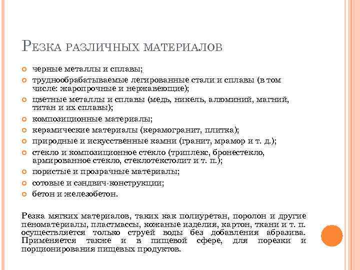 РЕЗКА РАЗЛИЧНЫХ МАТЕРИАЛОВ черные металлы и сплавы; труднообрабатываемые легированные стали и сплавы (в том
