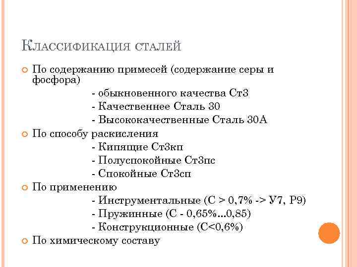 КЛАССИФИКАЦИЯ СТАЛЕЙ По содержанию примесей (содержание серы и фосфора) обыкновенного качества Ст3 Качественнее Сталь