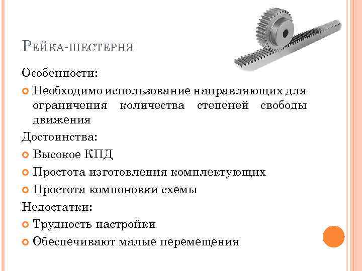 РЕЙКА ШЕСТЕРНЯ Особенности: Необходимо использование направляющих для ограничения количества степеней свободы движения Достоинства: Высокое