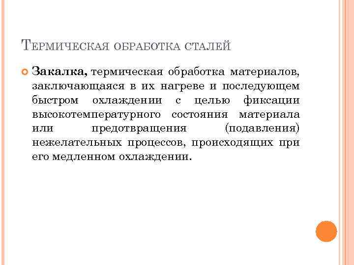ТЕРМИЧЕСКАЯ ОБРАБОТКА СТАЛЕЙ Закалка, термическая обработка материалов, заключающаяся в их нагреве и последующем быстром
