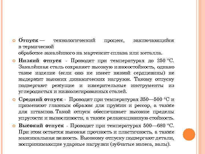  О тпуск — технологический процесс, заключающийся в термической обработке закалённого на мартенсит сплава