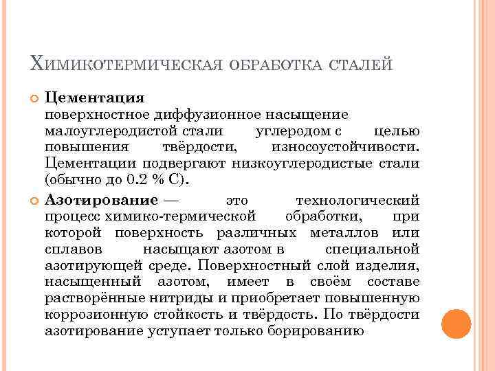 ХИМИКОТЕРМИЧЕСКАЯ ОБРАБОТКА СТАЛЕЙ Цементация поверхностное диффузионное насыщение малоуглеродистой стали углеродом с целью повышения твёрдости,