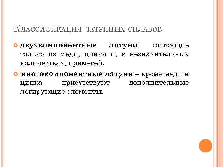 КЛАССИФИКАЦИЯ ЛАТУННЫХ СПЛАВОВ двухкомпонентные латуни состоящие только из меди, цинка и, в незначительных количествах,