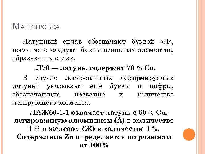 МАРКИРОВКА Латунный сплав обозначают буквой «Л» , после чего следуют буквы основных элементов, образующих