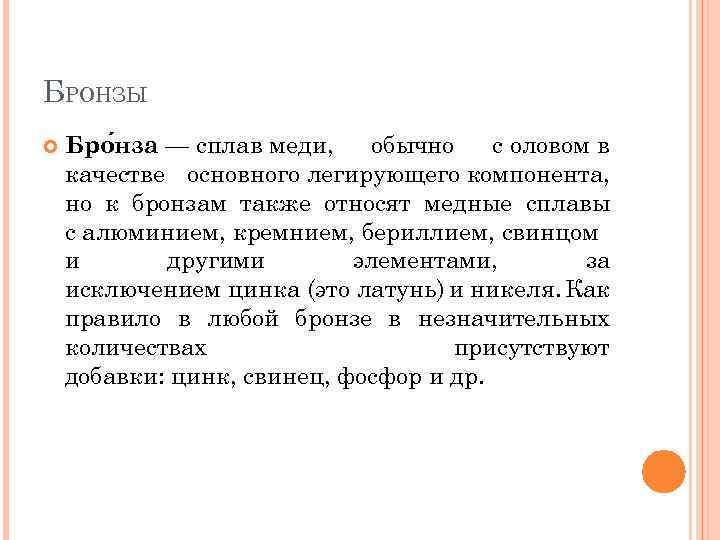 БРОНЗЫ Бро нза — сплав меди, обычно с оловом в качестве основного легирующего компонента,