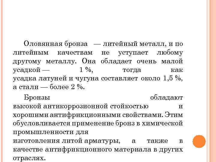 Оловянная бронза — литейный металл, и по литейным качествам не уступает любому другому металлу.