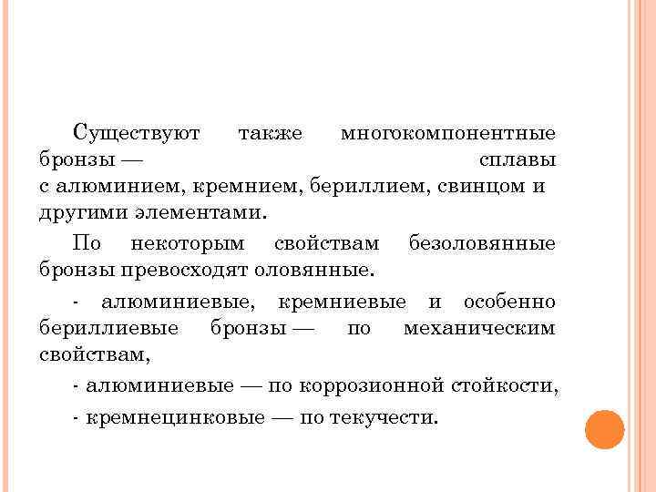 Существуют также многокомпонентные бронзы — сплавы с алюминием, кремнием, бериллием, свинцом и другими элементами.