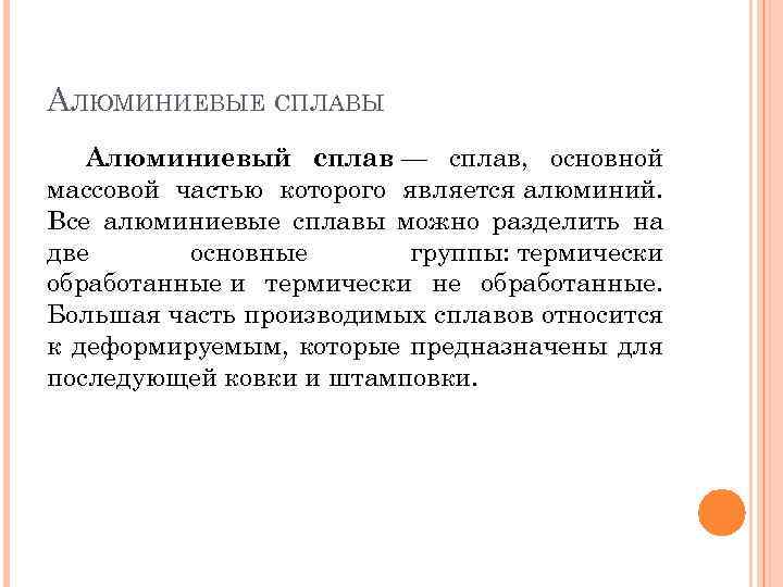 АЛЮМИНИЕВЫЕ СПЛАВЫ Алюминиевый сплав — сплав, основной массовой частью которого является алюминий. Все алюминиевые