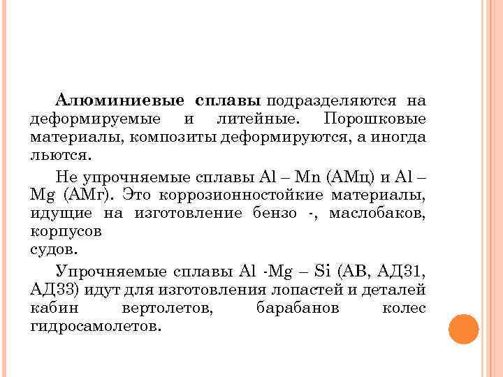 Алюминиевые сплавы подразделяются на деформируемые и литейные. Порошковые материалы, композиты деформируются, а иногда льются.
