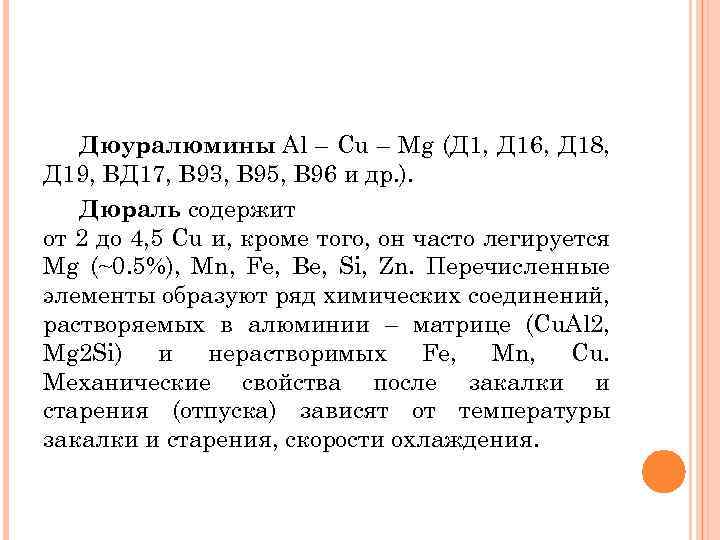 Дюуралюмины Al – Cu – Mg (Д 1, Д 16, Д 18, Д 19,