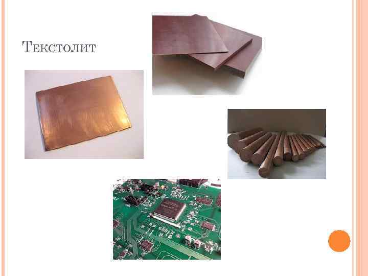ТЕКСТОЛИТ 