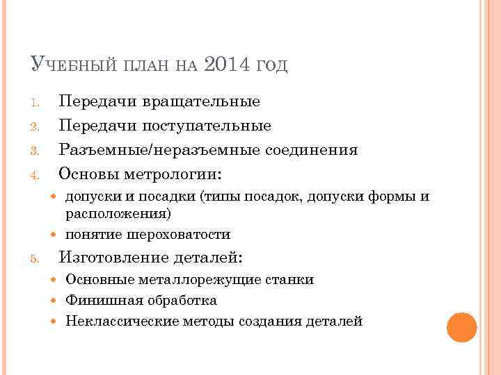 УЧЕБНЫЙ ПЛАН НА 2014 ГОД Передачи вращательные Передачи поступательные Разъемные/неразъемные соединения Основы метрологии: 1.