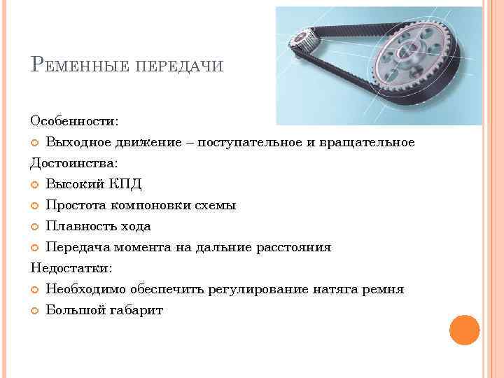 РЕМЕННЫЕ ПЕРЕДАЧИ Особенности: Выходное движение – поступательное и вращательное Достоинства: Высокий КПД Простота компоновки