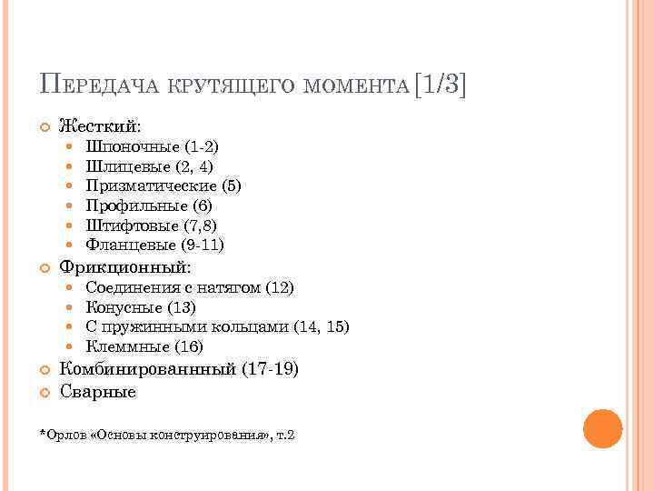 ПЕРЕДАЧА КРУТЯЩЕГО МОМЕНТА [1/3] Жесткий: Фрикционный: Шпоночные (1 2) Шлицевые (2, 4) Призматические (5)