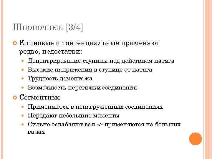 ШПОНОЧНЫЕ [3/4] Клиновые и тангенциальные применяют редко, недостатки: Децентрирование ступицы под действием натяга Высокие