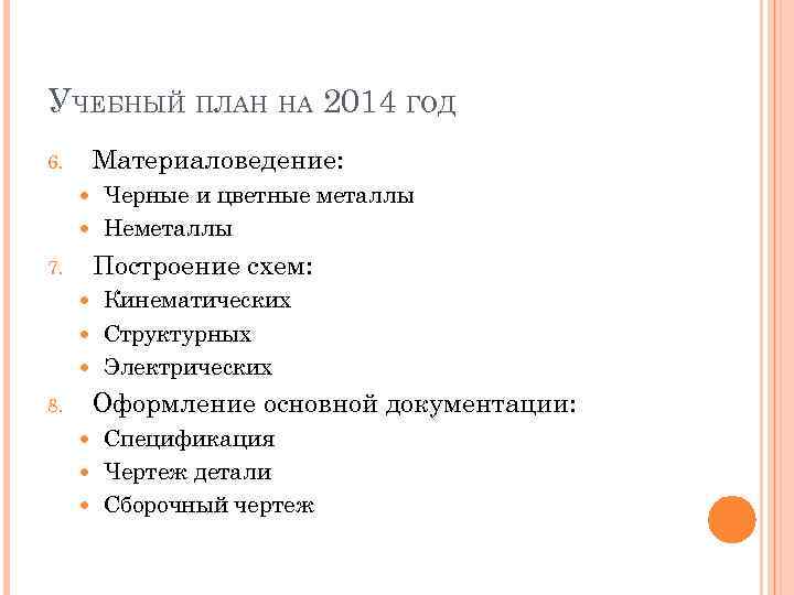 УЧЕБНЫЙ ПЛАН НА 2014 ГОД Материаловедение: 6. Черные и цветные металлы Неметаллы Построение схем: