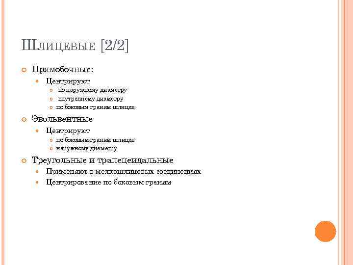 ШЛИЦЕВЫЕ [2/2] Прямобочные: Центрируют Эвольвентные Центрируют по наружному диаметру внутреннему диаметру по боковым граням