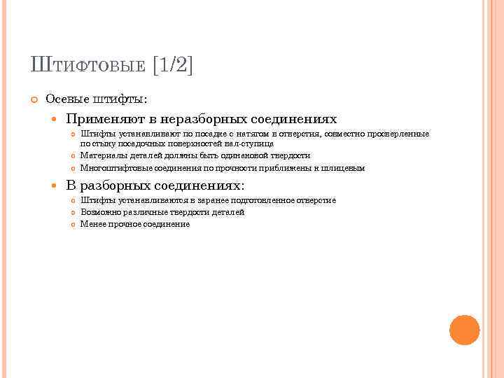 ШТИФТОВЫЕ [1/2] Осевые штифты: Применяют в неразборных соединениях Штифты устанавливают по посадке с натягом
