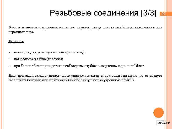 Резьбовые соединения [3/3] 37 Винты и шпильки применяются в тех случаях, когда постановка болта