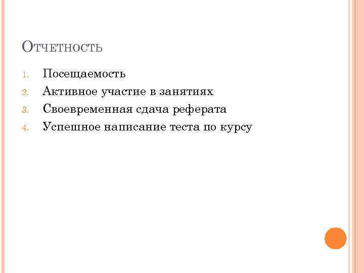ОТЧЕТНОСТЬ 1. 2. 3. 4. Посещаемость Активное участие в занятиях Своевременная сдача реферата Успешное