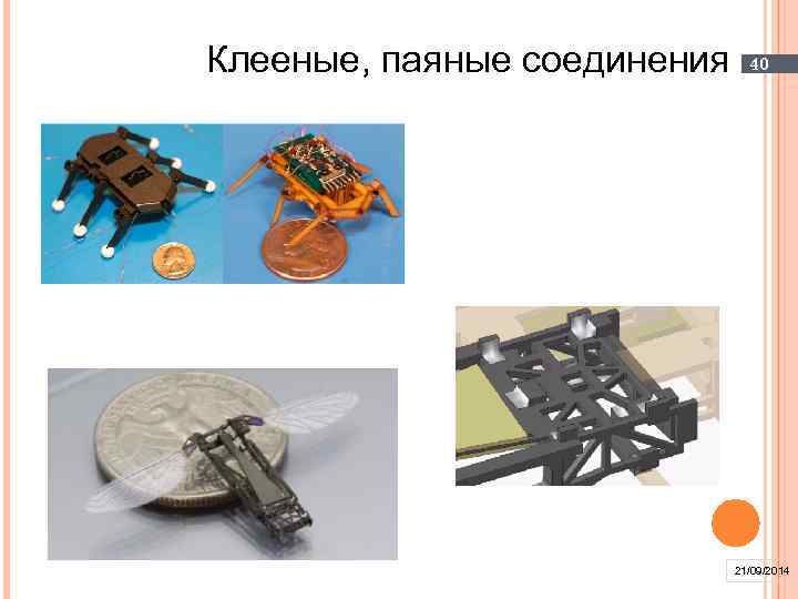 Клееные, паяные соединения 40 21/09/2014 